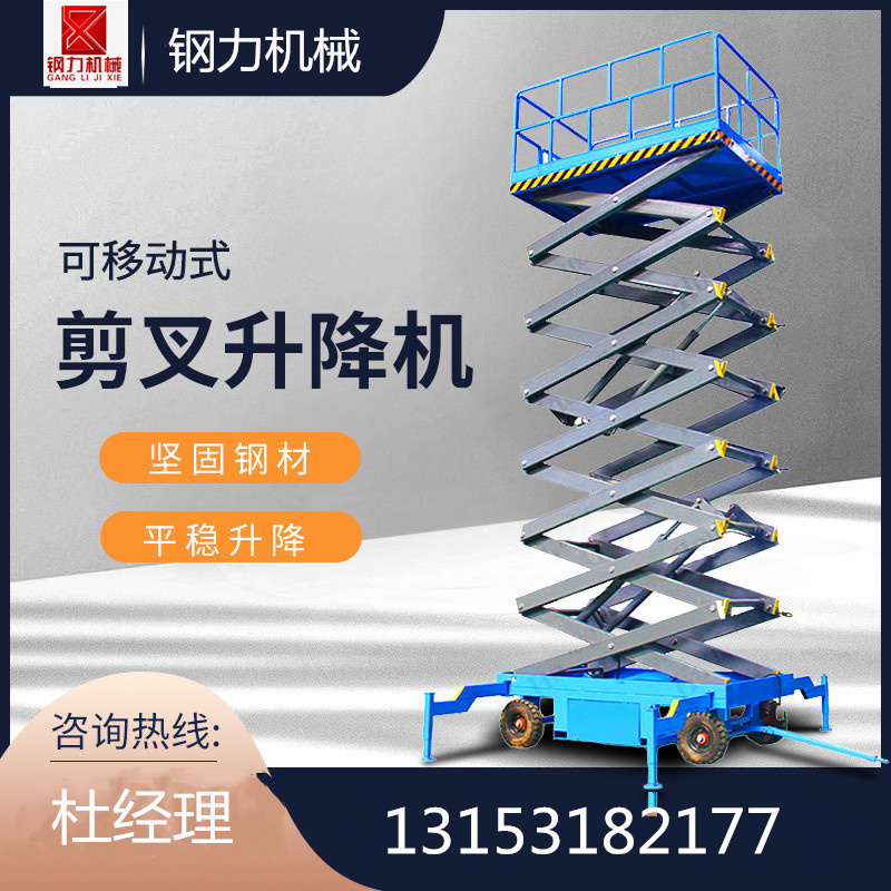 移動(dòng)剪叉升降機(jī)